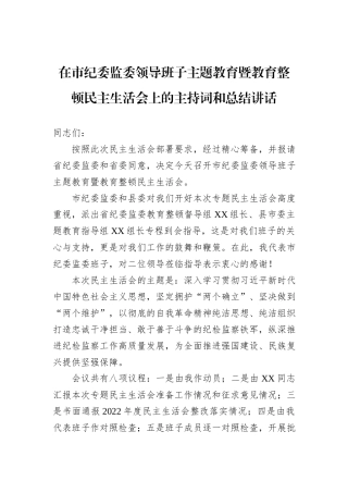 在市纪委监委领导班子主题教育暨教育整顿民主生活会上的主持词和总结讲话