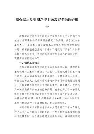 增强基层党组织功能主题教育专题调研报告