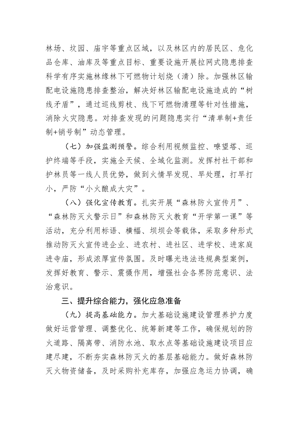 镇2024年森林防灭火工作要点_第3页
