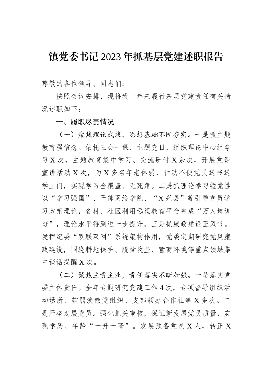 镇党委书记2023年抓基层党建述职报告_第1页