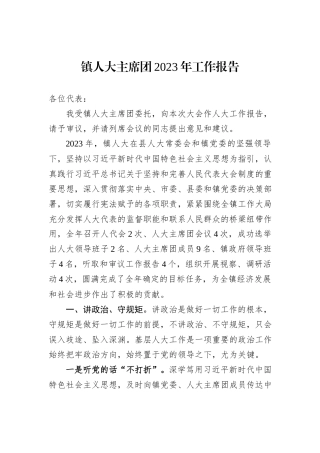 镇人大主席团2023年工作报告