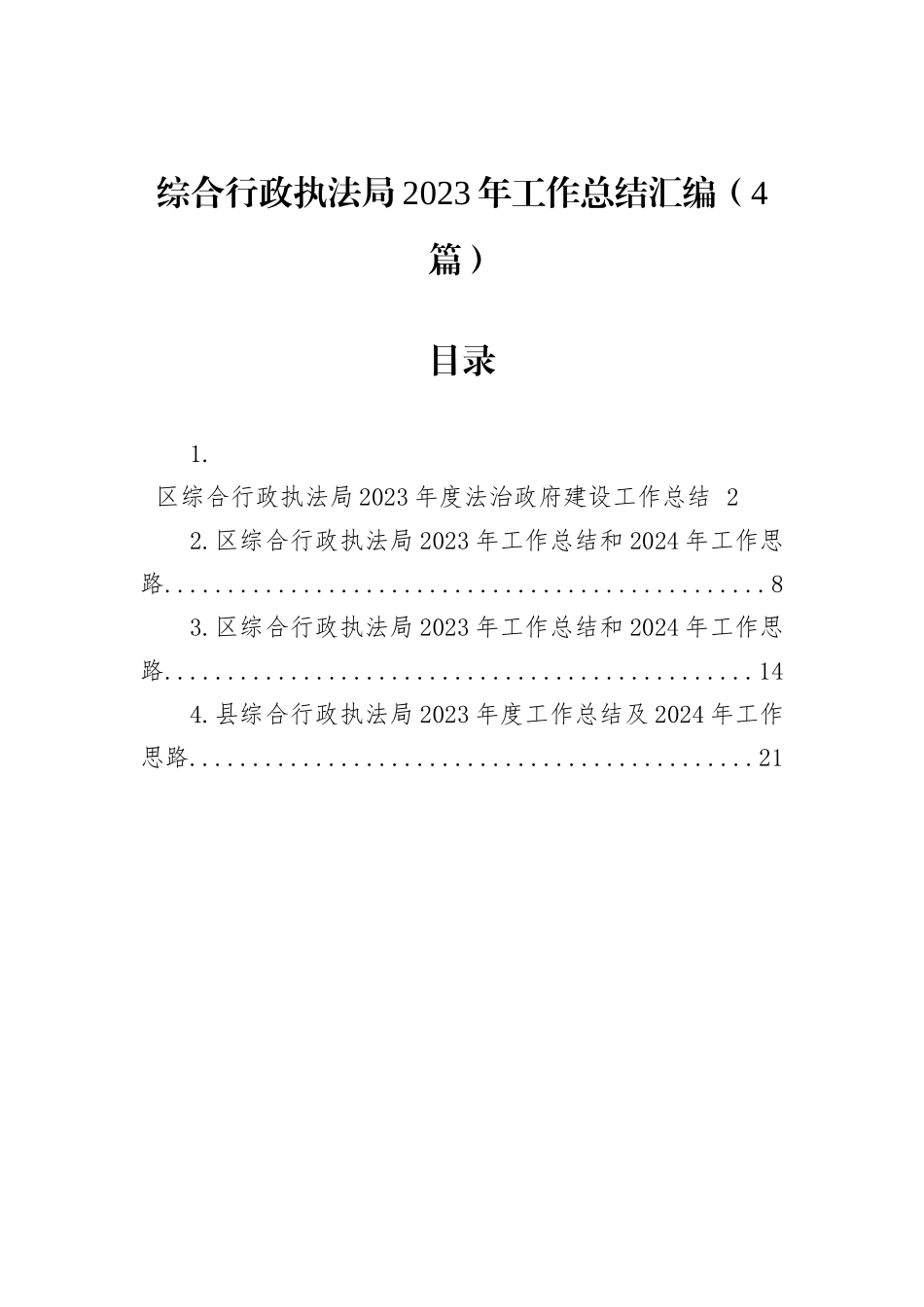 综合行政执法局2023年工作总结汇编（4篇）_第1页
