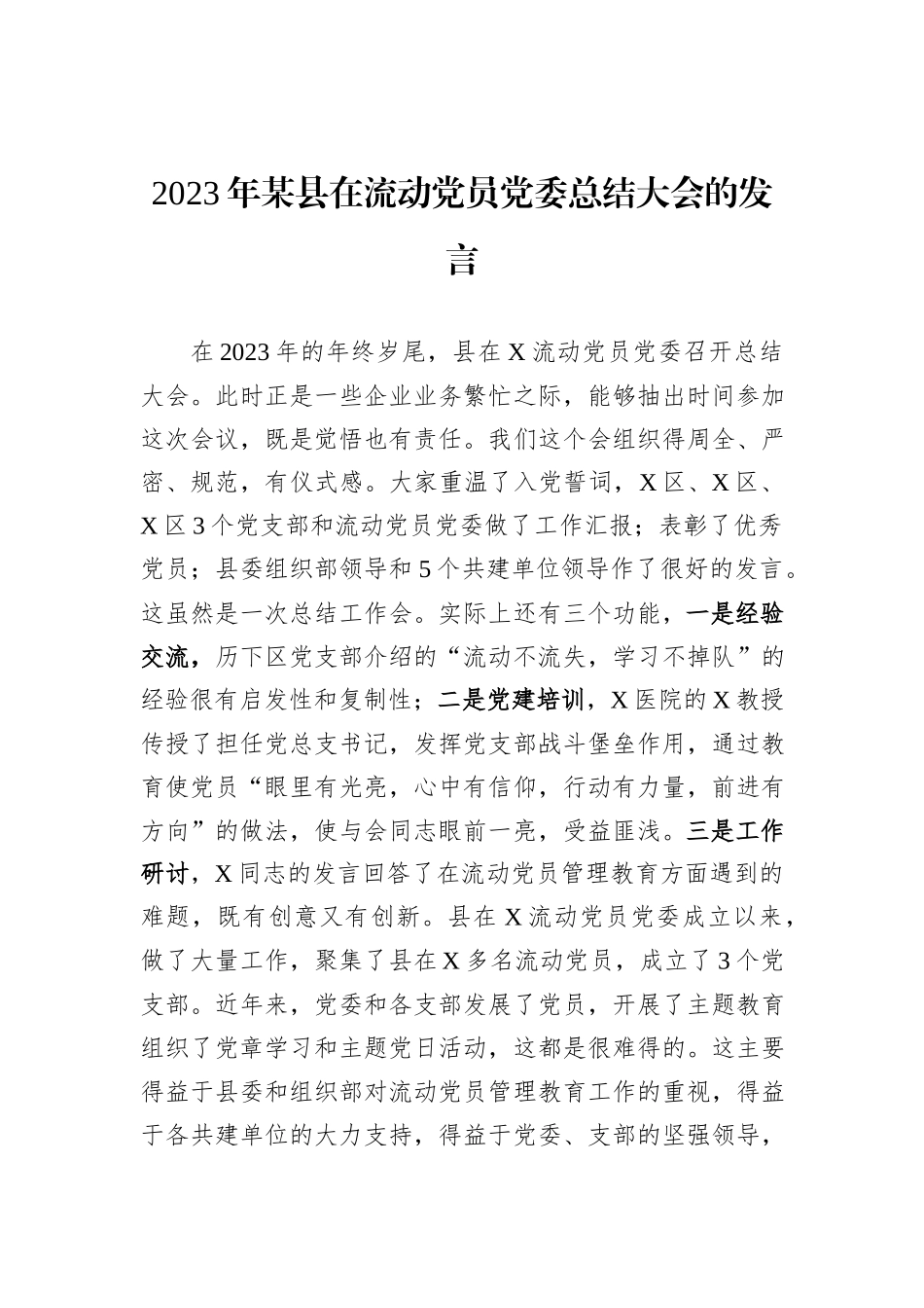 2023年某县在流动党员党委总结大会的发言_第1页
