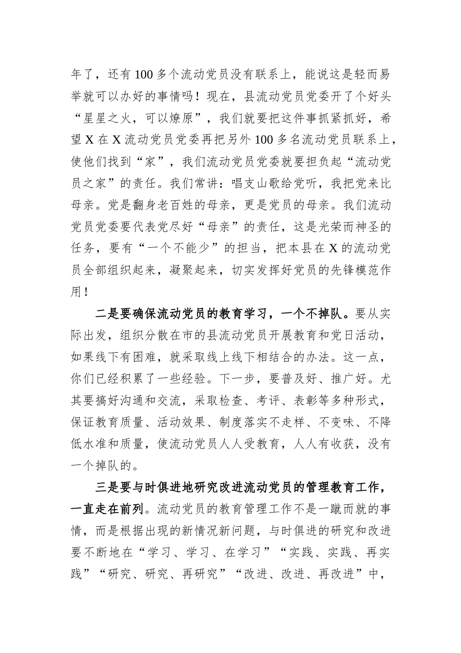 2023年某县在流动党员党委总结大会的发言_第3页