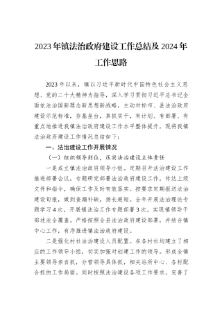 2023年镇法治政府建设工作总结及2024年工作思路