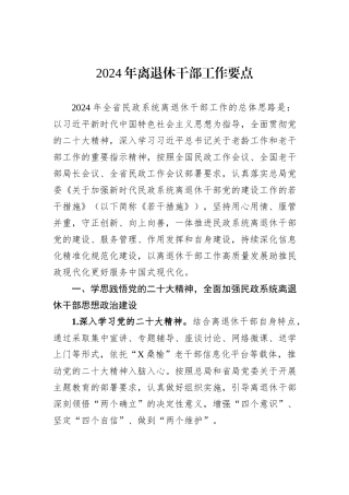 2024年离退休干部工作要点