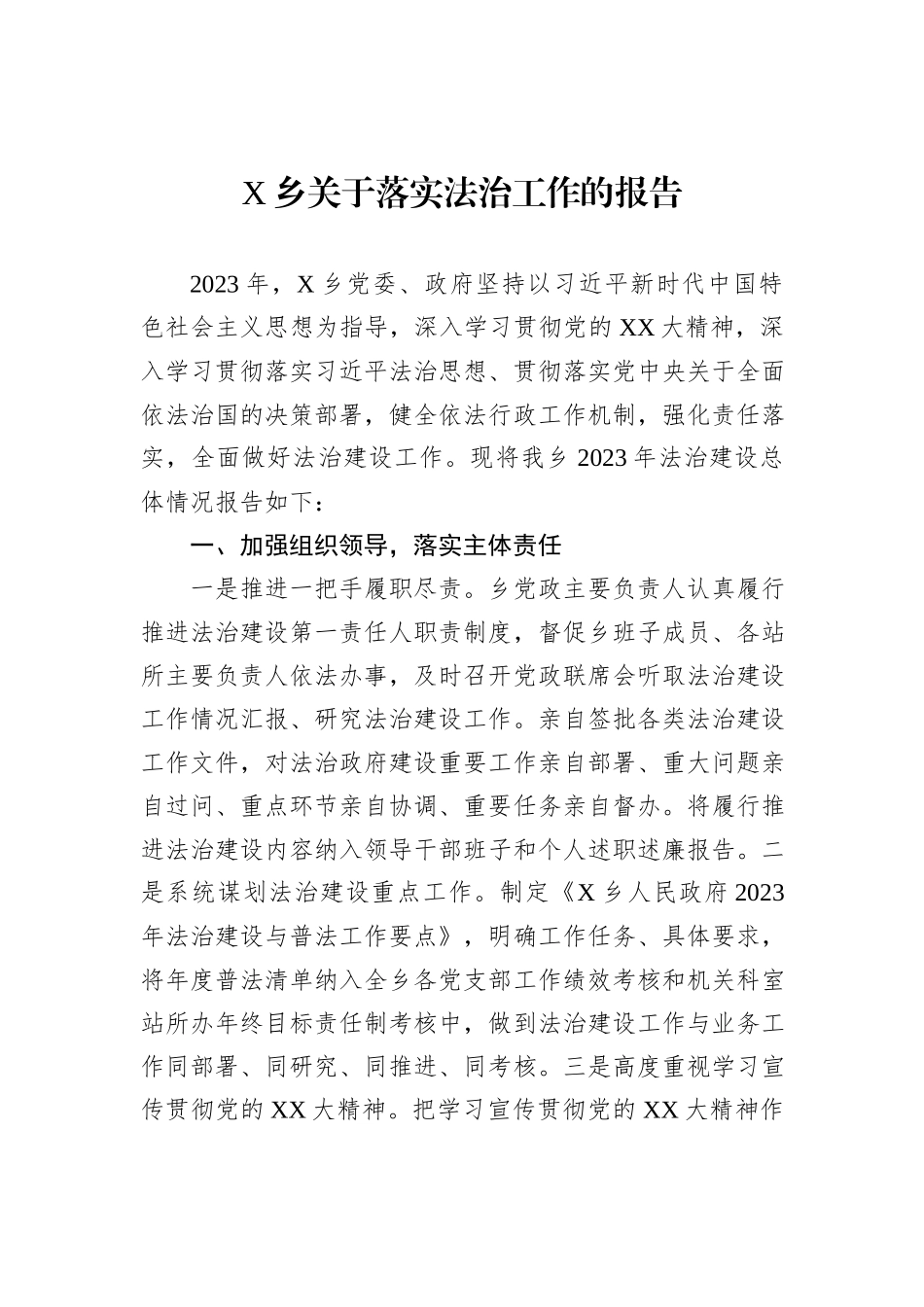 X乡关于落实法治工作的报告_第1页