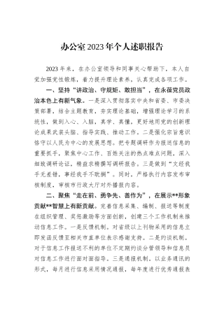 办公室2023年个人述职报告