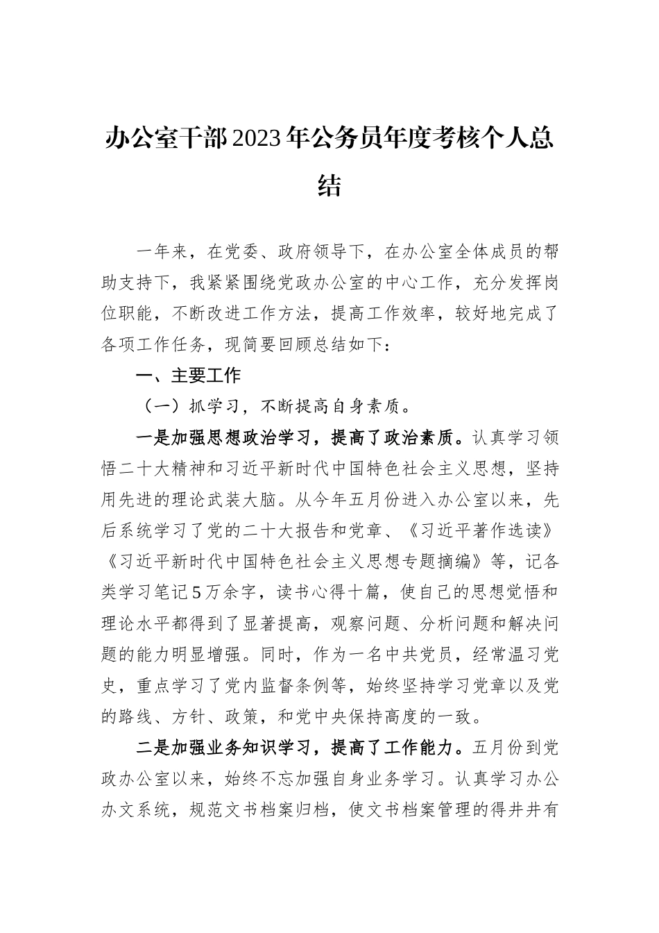 办公室干部2023年公务员年度考核个人总结_第1页