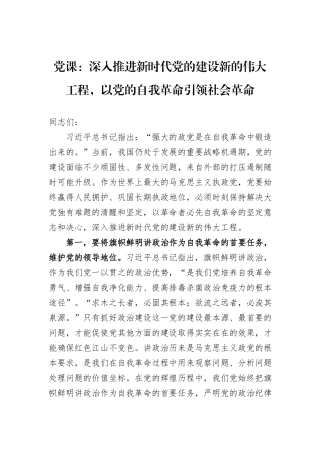 党课：深入推进新时代党的建设新的伟大工程，以党的自我革命引领社会革命
