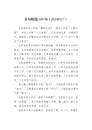 金句精选100句（20240117）