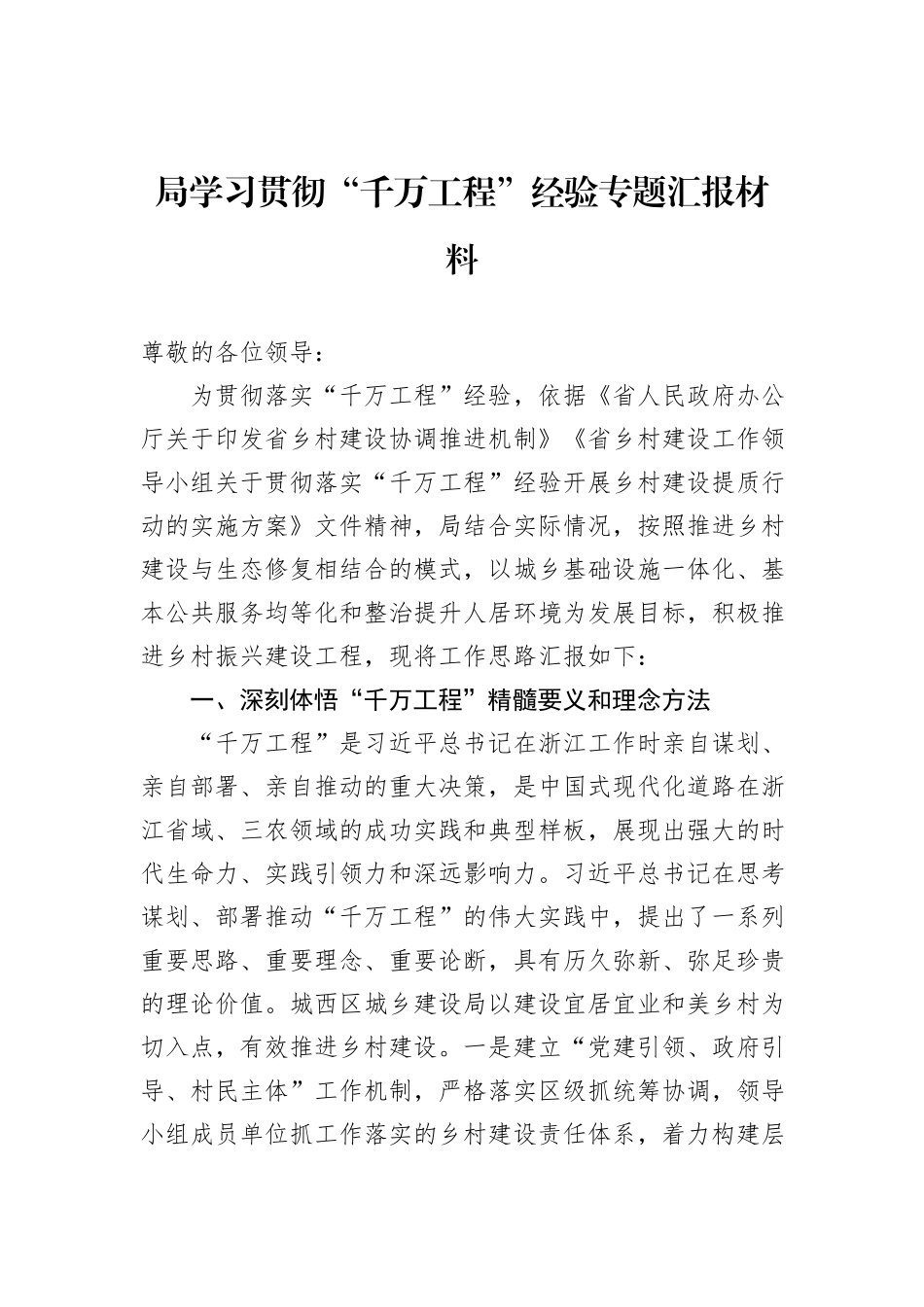 局学习贯彻“千万工程”经验专题汇报材料_第1页