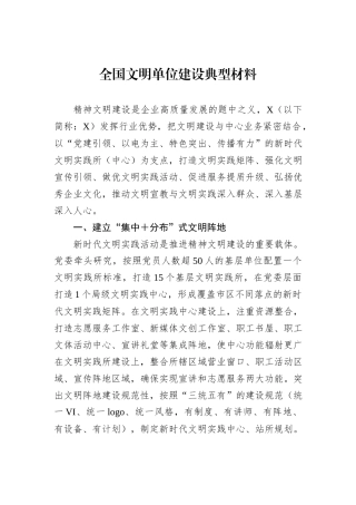 全国文明单位建设典型材料