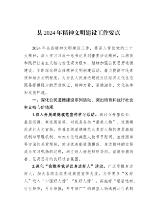 县2024年精神文明建设工作要点