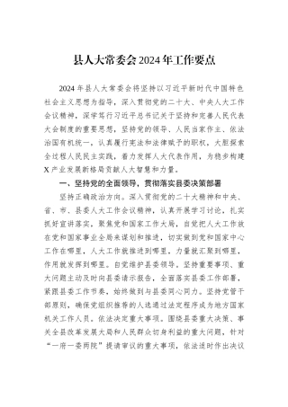 县人大常委会2024年工作要点