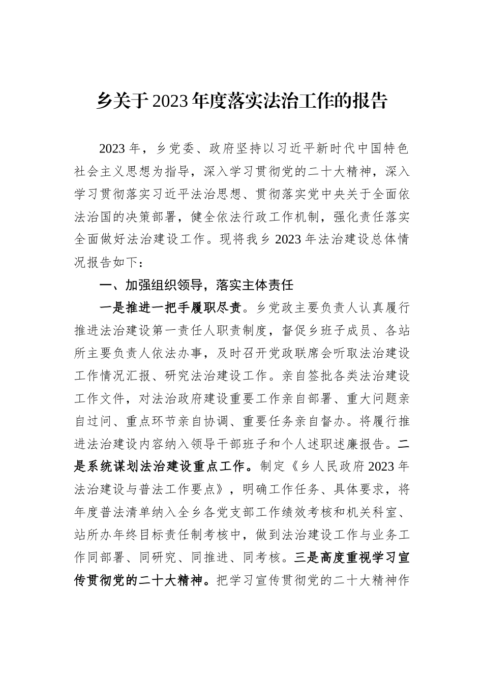 乡关于2023年度落实法治工作的报告_第1页