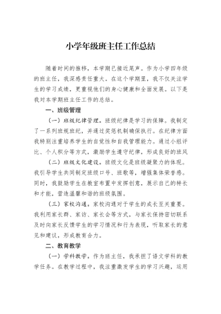 小学年级班主任工作总结