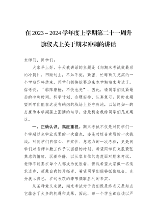 在2023－2024学年度上学期第二十一周升旗仪式上关于期末冲刺的讲话