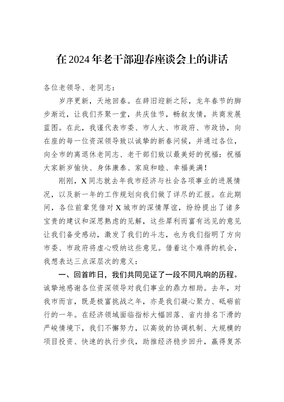 在2024年老干部迎春座谈会上的讲话_第1页