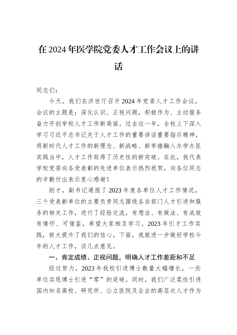 在2024年医学院党委人才工作会议上的讲话_第1页