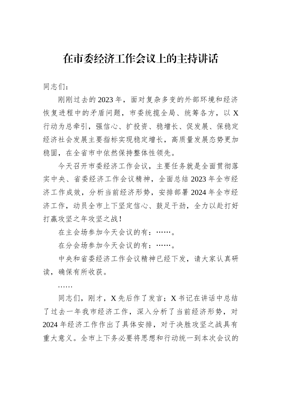 在市委经济工作会议上的主持讲话_第1页
