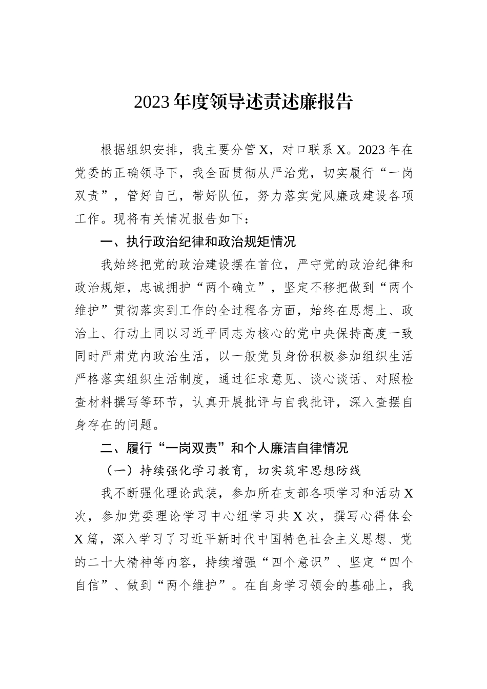 2023年度领导述责述廉报告_第1页