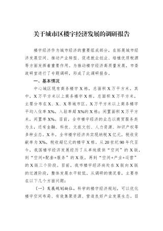 关于城市区楼宇经济发展的调研报告