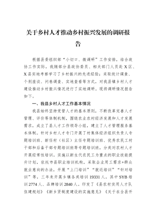 关于乡村人才推动乡村振兴发展的调研报告