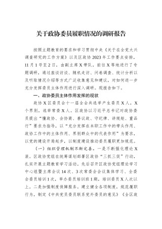 关于政协委员履职情况的调研报告