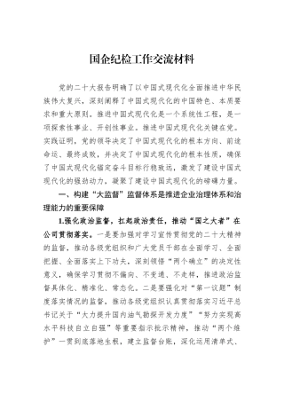 国企纪检工作交流材料