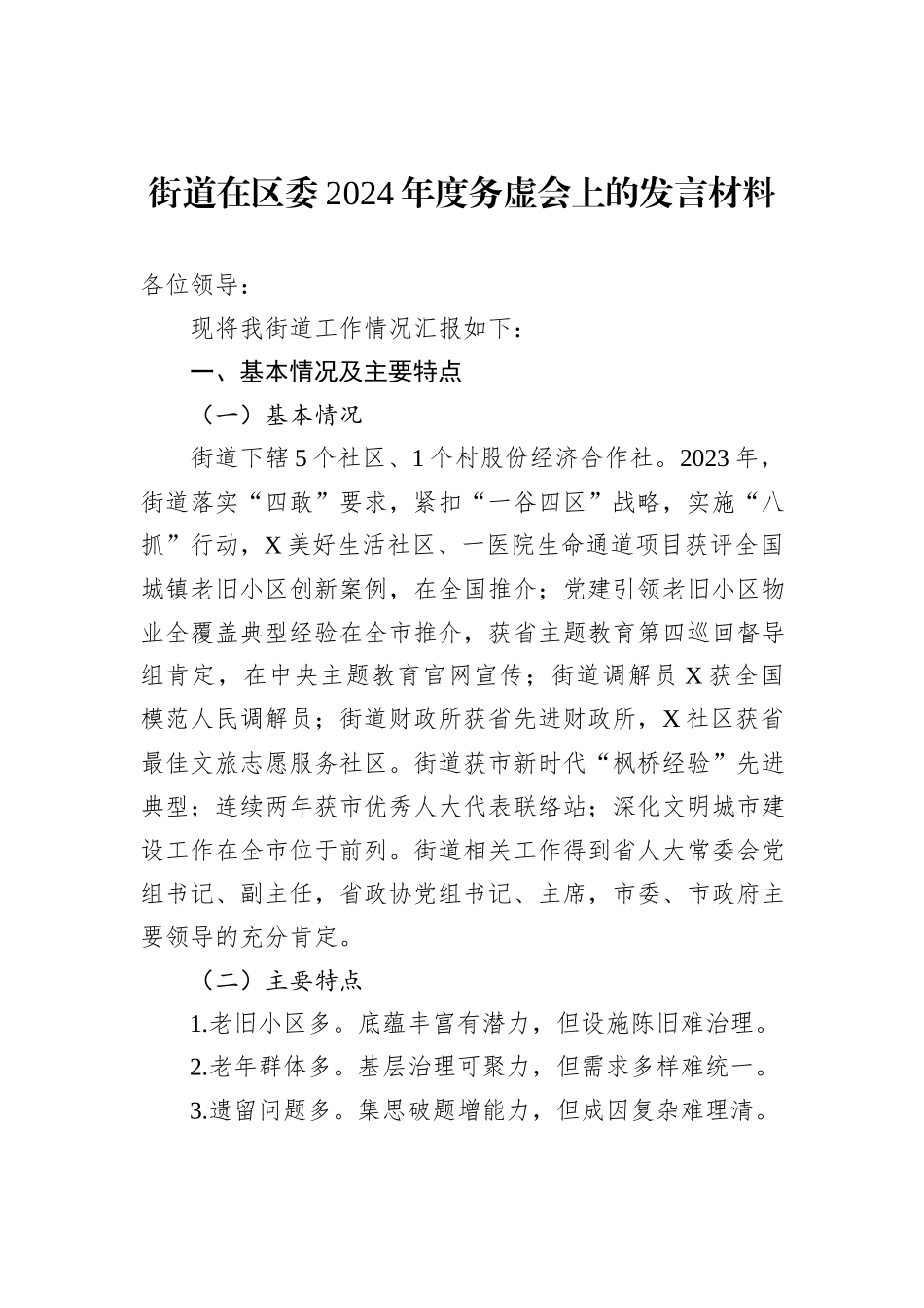 街道在区委2024年度务虚会上的发言材料_第1页