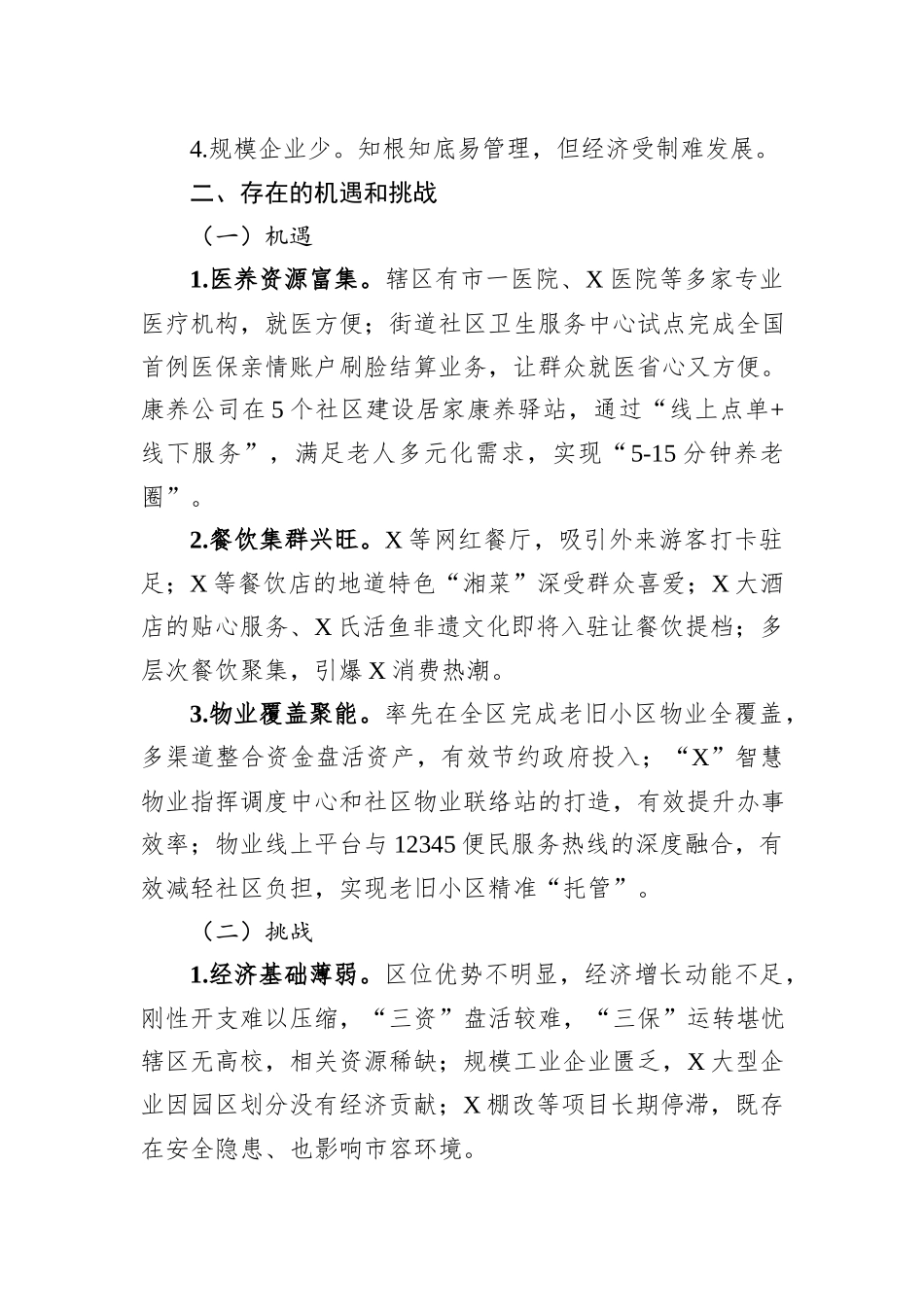 街道在区委2024年度务虚会上的发言材料_第2页