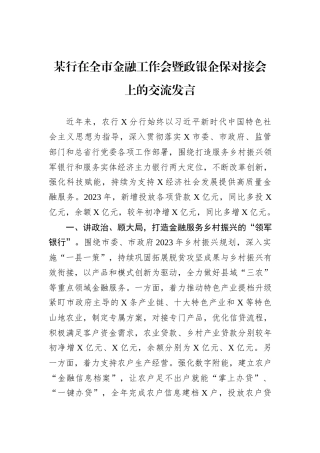 某行在全市金融工作会暨政银企保对接会上的交流发言