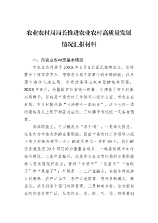 农业农村局局长推进农业农村高质量发展情况汇报材料