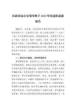 区政府办公室领导班子2023年度述职述廉报告