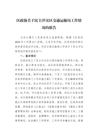 区政协关于民主评议区交通运输局工作情况的报告