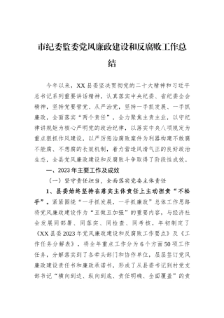 市纪委监委党风廉政建设和反腐败工作总结