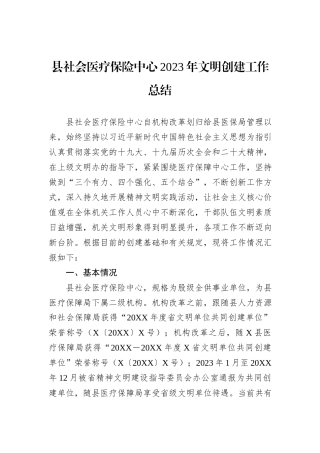 县社会医疗保险中心2023年文明创建工作总结