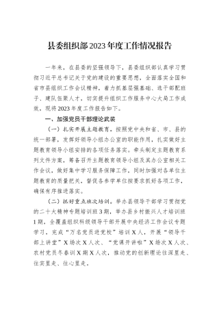 县委组织部2023年度工作情况报告