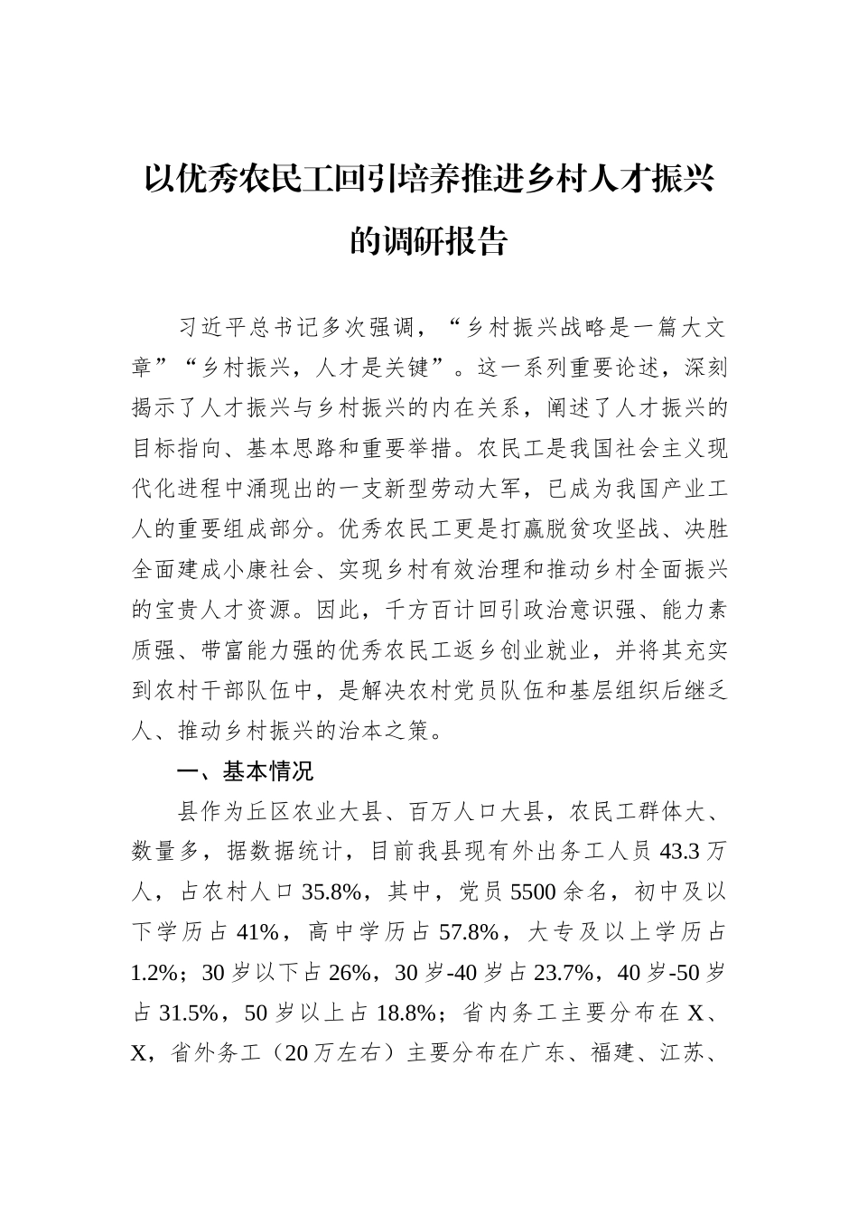 以优秀农民工回引培养推进乡村人才振兴的调研报告_第1页
