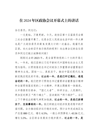 在2024年区政协会议开幕式上的讲话