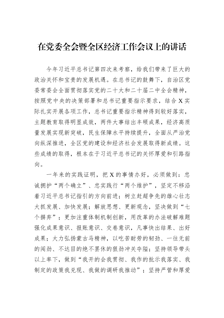 在党委全会暨全区经济工作会议上的讲话_第1页
