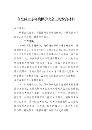 在全区生态环境保护大会上的发言材料