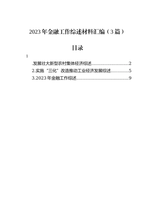 2023年金融工作综述材料汇编（3篇）