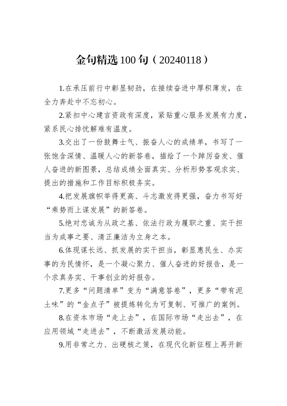 金句精选100句（20240118） (1)_第1页