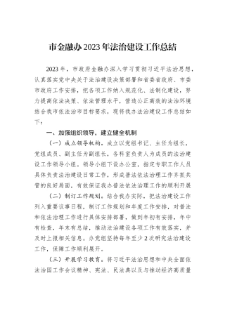 市金融办2023年法治建设工作总结