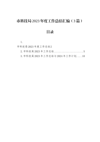 市科技局2023年度工作总结汇编（3篇）