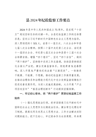 县2024年纪检监察工作要点