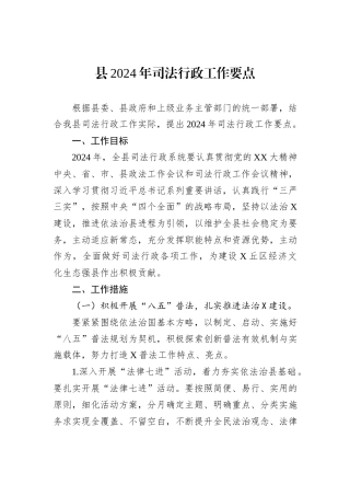 县2024年司法行政工作要点