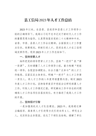 县工信局2023年人才工作总结